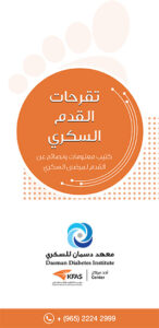 قرحة القدم السكري
