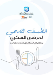الطــبق الصحــي لمرضى السكري