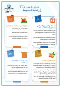 ثمانية أهداف لحياة صحية