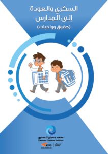 السكري والعودة الى المدارس