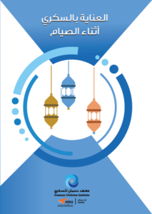 العناية بالسكري أثناء الصيام