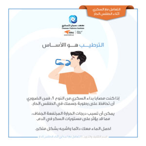 التعامل مع السكري أثناء الطقس الحار