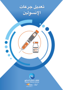 تعديل جرعات الانسولين