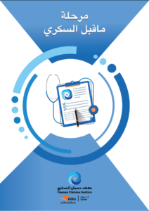 مرحلة ما قبل السكري