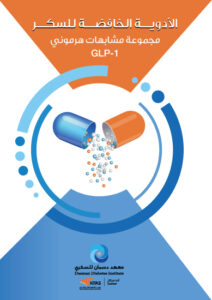 GLP-1 ﻣﺠﻤﻮﻋﺔ ﻣﺸﺎﺑﻬﺎت ﻫﺮﻣﻮﻧﻲ
