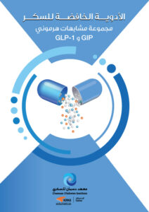 ﻣﺠﻤﻮﻋﺔ ﻣﺸﺎﺑﻬﺎت ﻫﺮﻣﻮﻧﻲ GLP-1 و GIP
