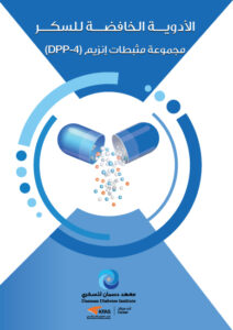 (DPP-4) ﻣﺠﻤﻮﻋﺔ ﻣﺜﺒﻄﺎت إﻧﺰﻳﻢ