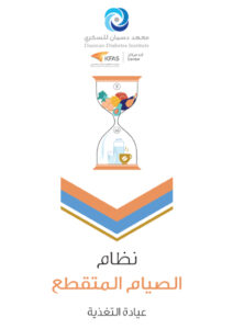 الصيام المتقطع