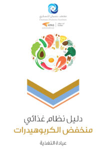 دليل نظام غذائي منخفظ الكربوهيدرات